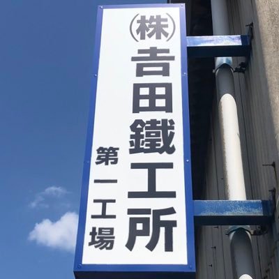 ysd_tekko758's profile picture. 2009年設立 名古屋市西区にある溶接をする会社です。 架台・工作機械などのフレームの製作。鞄や靴などの革製品を切り抜くスウェーデン剛を用いた抜型の製作を行なっています❗️確かな技術で産業界の未来をサポート 社会に貢献します。HPをご覧ください！https://t.co/zND9gxjkIM