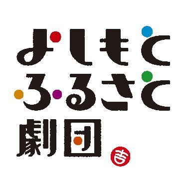 hurusatogekidan's profile picture. 参加条件、地元が好き。以上！
地元の面白い話を、お芝居でお届けし、地域を元気にします！！！

よしもと芸人と地元のみなさまが、一緒に舞台ではっちゃけますので、どうぞお楽しみに！