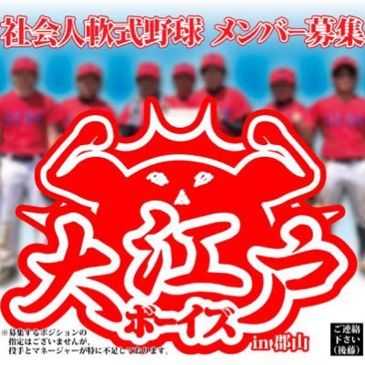 福島県郡山市の社会人軟式野球サークル大江戸ボーイズです。商工会二部ベスト8と町内大会準優勝の実績はありますが、弱いチームですので経験者の方は物足りなく感じるかもしれません。シーズン中は、最低月一回練習試合を行うようにしております。少しでもご興味あれば、まずはご連絡ください。DMもしくは下記URLからお待ちしております。