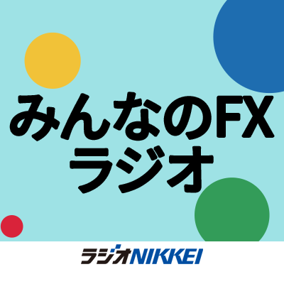 ラジオNIKKEI第1 毎週火曜日16:15〜17:00生放送！
現役為替ディーラー井口喜雄が為替相場で勝者になるための思考を伝授。
毎週多彩なゲストとの相場談義も必聴！
みんなのFXラジオはリスナー参加型ラジオです。
YouTubeのチャット欄では随時コメントを大募集。
一緒に番組を盛り上げてください！