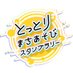 【公式】とっとりまちあそびスタンプラリー (@machinakamirai) Twitter profile photo