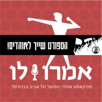 אמרו לו - פודקאסט אוהדי הפועל ת״א בכדורסל (@amrulopod) 's Twitter Profile