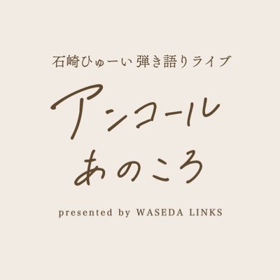 こちらで随時、ライブの情報を発信していきます🗣️主催:早稲田リンクス(@wasedalinks) DMにてお問い合わせ可能です🎶