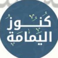 كنوز اليمامة(@KnoozAlyamamah) 's Twitter Profile Photo