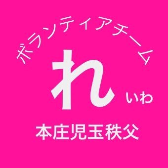 埼玉北部、本庄児玉秩父地区かられいわ新選組の政策を広めるべく活動しています。活動開始してまだ1年ほどの小さなボラ初心者グループです。無言フォロー失礼いたします。