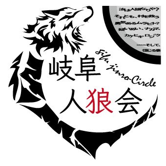 岐阜市で2016年結成した人狼会です！日本全国どこからでも行きたくなる人狼会であり続けるべく頑張っています。主催：らす（@aoto_1hara） 、運営チームもポストします。参加希望・質問などはどなたでもお気軽にお問い合わせくださいませ。DMも開放中です。 ◆次回開催：2024年5月4日 ハートフルスクエアG 中会議室