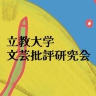 🍄純文学から哲学、サブカルまで！
🍄立教大学(池C)公認団体、通称文批研
🍄機関誌の発行/ボドゲ/etc
🍄企画は随時募集中&更新中

🍄入会希望等ご連絡は当方のDMまで(捨て垢でもOKです)