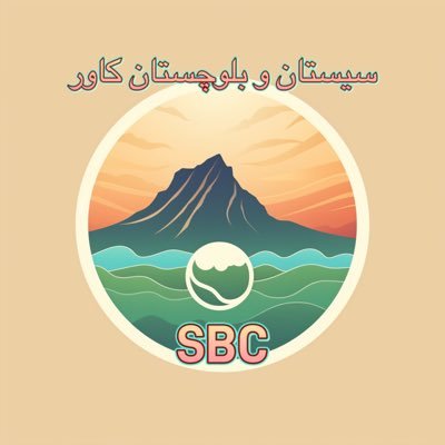 اس بی سی ستادی خبری و متشکل از بلوچان روزنامه نگار در خارج از ایران است || پوشش خبری سیستان و  یلوچستان و رساندن صدای قوم غیور بلوچ به جهانیان