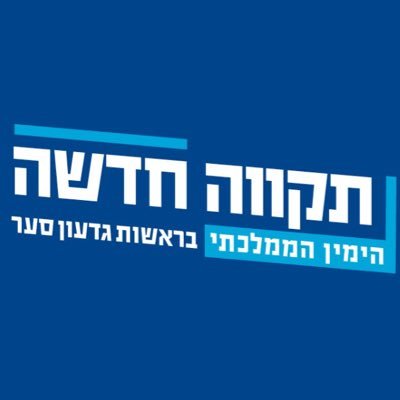 העמוד הרשמי של ״צעירי תקווה חדשה-אחדות לישראל״ בראשות גדעון סער: https://t.co/0Xnied50Ni