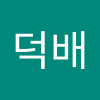 김덕배 (@dukbaekim17) 's Twitter Profile