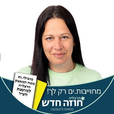 אמא, עובדת בארגון לקט ישראל, פעילה חברתית - קהילתית, מס' 2 ברשימת חוזה חדש למועצה בהרצליה