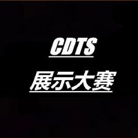 CDTS大赛 (@cdts01) 's Twitter Profile