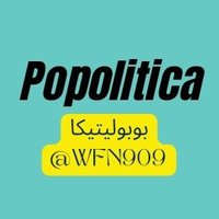 Popolitica | بوبوليتيكا(@WFN909) 's Twitter Profile Photo