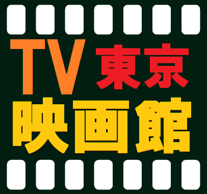 東京で放送されるTV映画のスケジュールをついーとしてます。
別アカウント（TvMovie_xxx）では、BSと県別にツイートしています。※放送内容はタイトルから自動取得しているので、実際の内容と異なる場合があります。

中の人は @yosshy_guy2 です。こちらも合わせてお願いします。
