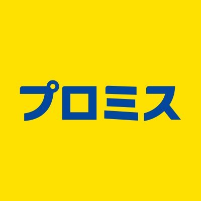 「プロミス」のプロモーション専用Twitter公式アカウントです。
本アカウントではいただいたツイートへのリプライ、フォローは行っておりません。
各種お問い合わせについては、下記のページをご利用ください。