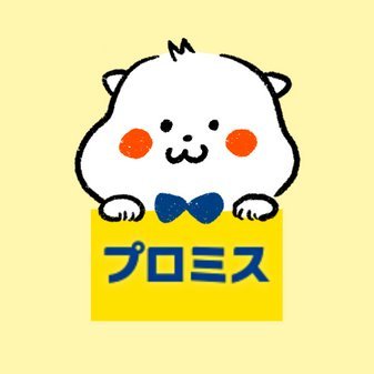 プレーリードッグの「ぷろみぃ」だみぃ🌱 日常のいろんなことや頑張るみんなをゆるっと応援するよ！！ 応援してほしい人、ぷろみぃのことを知りたい人は 気軽に話しかけてほしいみぃ🍮🥦 返事が返ってくるかも...？ ※本アカウントは「プロミス」公式アカウントです。