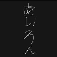 あいろん (@ailon2110) 's Twitter Profile