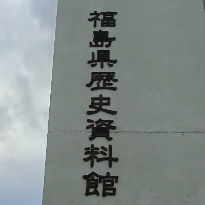 福島県歴史資料館 (@fuku_pref_arch) / X 福島県歴史資料館 (@fuku_pref_arch) / X