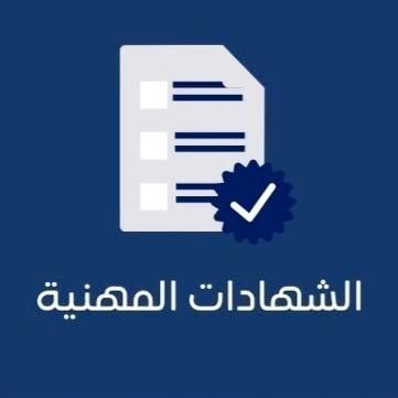 شراء شهادات مهنية معتمدة وموثقة 100%