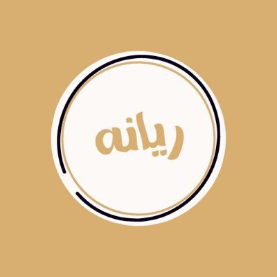 كاتبة محتوى ومدربة معتمدة￼ أشاركك المعرفة بما أتعلمه￼أساعدك في ترجمة فكرتك لنص ومعنى￼لطلبات الكتابة تواصل معي￼ هيا بنا نقود الرحلة سوياً