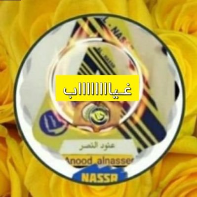 عشقي للنصر ماهو عشق مزخرفين المظاريف حب تربع بالحشى ما يروحي 💛💙💛 استغفُـرك ياالله,بوسِع السماء وبـإمتِـداد الارض,وبعُمـق البِحـار🌹