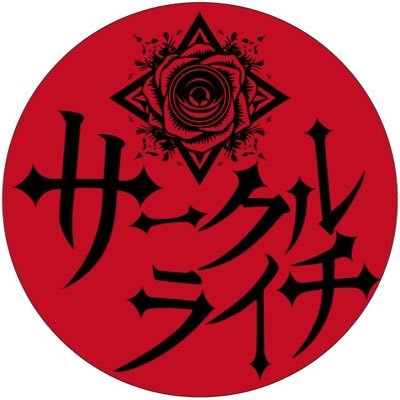 ラ*ク様 ⭐️最終❤️お楽しみイベント❤️891⭐️ハート舞う ムルチ オーレア 🔯サークルライチ🔯 (@Circle_Lychee) / X