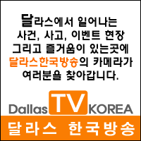DallasTVKOREA's profile picture. 달라스에 있는 인터넷 한인방송입니다.                                                미국 달라스의 소식을 전하는 성실한 방송이길 원합니다.