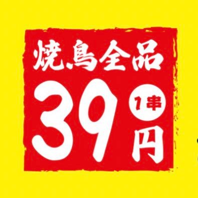 やきとり1串全品39円のやきとりさんきゅう！ 10月26日オープン❗️誰でも気軽に入れる大衆居酒屋を目指しています❗️ ご予約などはこちらのお電話0985 41 7958 もしくはDMにて