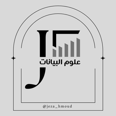 PhD holder ML, DS, STA حاصل على الدكتوراه 🇬🇧 تعلم الآلة، علوم البيانات، الإحصاء jeza-2011@hotmail.com