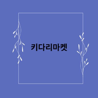 각종상품들을 트윗합니다.   쿠팡파트너스 추천 ID AF 7567392