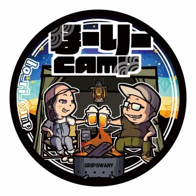 ほーりーcampというチャンネル名でYouTubeを始めました。夫婦でキャンプしたり時に友人とキャンプしてます。『ほりダン』と呼ばれてます😊 #キャンプ好きな人と繋がりたい #黒ノ巣会 #獅子舞ファミリー #ソロホームステッド友の会 https://t.co/e39GDE27eM