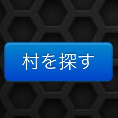 人狼Onlineにあるユニークな村や意味不明な村の説明文などをDMにて募集してます。人狼Online民はフォロバ100です。削除依頼等はDMで受け付けます。