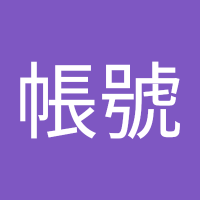 蘋果帳號 (@a0965318087) 's Twitter Profile