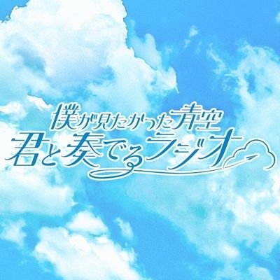 毎週土曜日22:00〜22:30
ニッポン放送『僕が見たかった青空　君と奏でるラジオ』の番組公式アカウントです。
早﨑すずきが一生懸命喋っています。 #僕青ラジオ