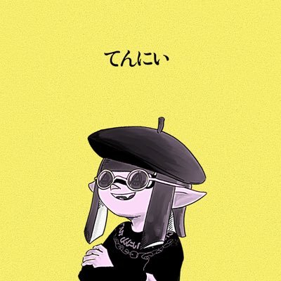てんにぃ