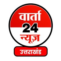 Varta24 Uttrakhand | वार्ता 24 उत्तराखंड(@Varta24UK) 's Twitter Profile Photo