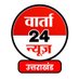 Varta24 Uttrakhand | वार्ता 24 उत्तराखंड (@varta24uk) Twitter profile photo Varta24 Uttrakhand | वार्ता 24 उत्तराखंड (@varta24uk) Twitter profile photo