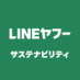 LINEヤフーのサステナビリティ (@lycorpsustainjp) Twitter profile photo LINEヤフーのサステナビリティ (@lycorpsustainjp) Twitter profile photo