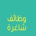 #وظائف_شاغرة (@amooolsff) Twitter profile photo