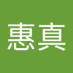許惠真 (@xu_hui27959) Twitter profile photo 許惠真 (@xu_hui27959) Twitter profile photo