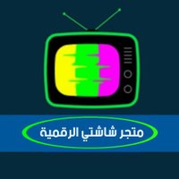 اشتراك يوتيوب بريميوم - متجر شاشتي الرقمية 🔰 (@1rt70) 's Twitter Profile