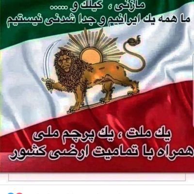 Sima2u's profile picture. #ما_ملت_کبیریم_ایران_رو_پس_می_گیریم
ما ایرانیان متحد و آگاه ایران را از دست بیگانگان جنایت کار و ایدئولوژی خطرناک مارکسیسم و اسلامیسم نجات خواهیم داد
۵۷ فاجعه