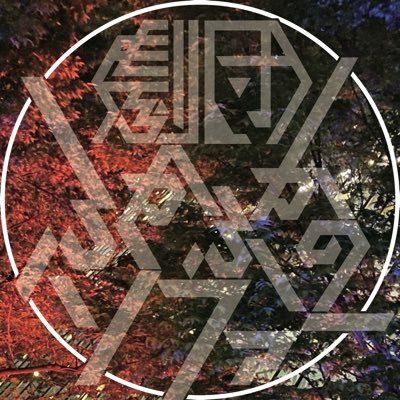 演劇サークル Theatre MERCURY の出身者及び現役代によって構成された劇団/2023年度駒場祭公演『机上のニューロン』11/24(金)-26(日)@駒場小空間