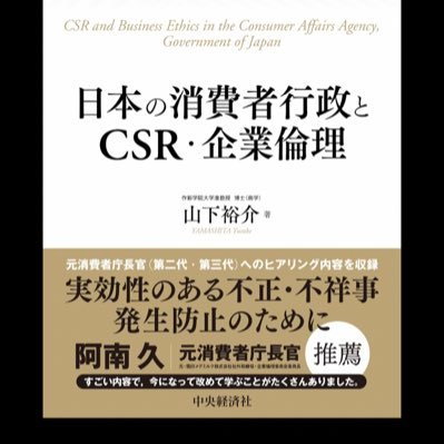 博士(商学)|短期大学准教授(経営学)|主著(単著学術研究書)=『企業倫理研究序論』(2017),『日本の消費者行政とCSR・企業倫理』(2023) ※消費者庁・政策ヒアリング対象図書https://t.co/afYyva8EcP 阿南久・元消費者庁長官推薦図書|いいね・RP ≠賛意