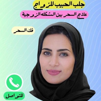 علاج السحر والمس 
علاج تاخر الانجاب 🇸🇦
المشاكل والخلافات الزوجية🇴🇲
بيع وتاجير خواتم روحانية  🇶🇦
الكشف الدقيق والحصري 🇸🇦
علاج  في الاعشاب 🇯🇴