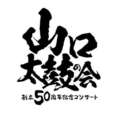 山口太鼓の会さんのプロフィール画像
