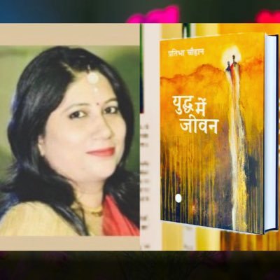 Judicial Officer Poet and Story Writer… चार किताबें - “जंगलों में पगडण्डियाँ”,”बारहखड़ी से बाहर”, “पेड़ों पर हैं मछलियाँ”, “युद्ध में जीवन”