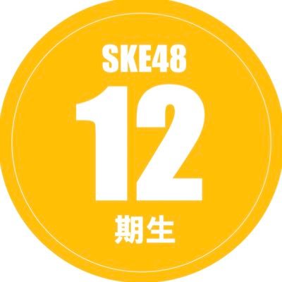 SKE48 12期生公式アカウントです。2023年10月1日加入。12期生メンバーがこのアカウントでいろいろポストして行きます!スタッフもポストします。よろしくお願いしますm(_ _)m