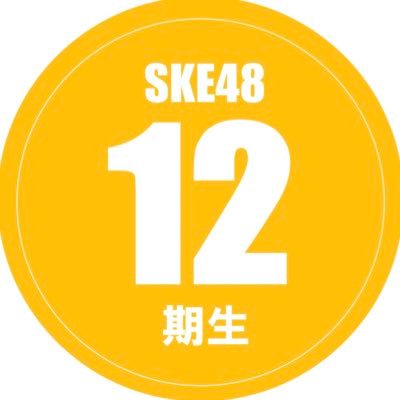 SKE48 12期生公式アカウントです。2023年10月1日加入。12期生メンバーがこのアカウントでいろいろポストして行きます！スタッフもポストします。よろしくお願いしますm(_ _)m