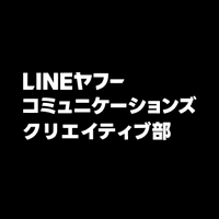 LINEヤフーコミュニケーションズ クリエイティブ部 (@lycomm_cr_jp) 's Twitter Profile Photo LINEヤフーコミュニケーションズ クリエイティブ部 (@lycomm_cr_jp) 's Twitter Profile Photo